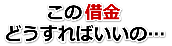 この借金どうすればいいの…江戸川区で弁護士や司法書士に無料で相談する