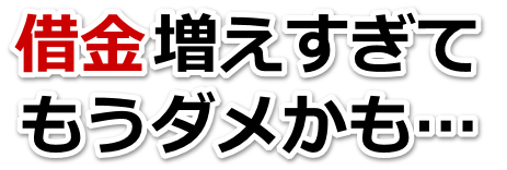 何も考えられない。借金が返せない。名寄市で弁護士や司法書士に無料相談する