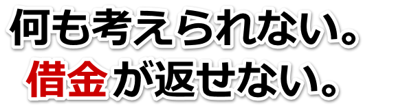 借金が多すぎてヤバイ…磐田市で無料相談を弁護士や司法書士にして借金返済