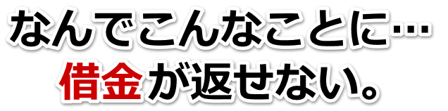 誰か助けて…。借金が返せない。苫小牧市で弁護士や司法書士に無料で相談する