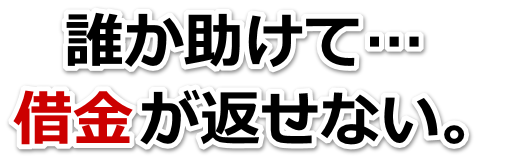 何も考えられない。借金が返せない。高崎市で無料相談を弁護士や司法書士にして借金返済