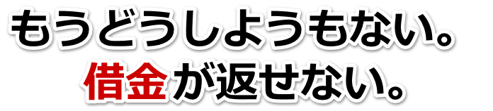 借金増えすぎてもうダメかも…伊勢原市で無料相談を弁護士や司法書士にして借金返済