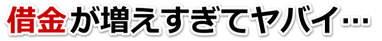 もうどうしようもない。借金が返せない。大仙市で弁護士や司法書士を頼って無料相談